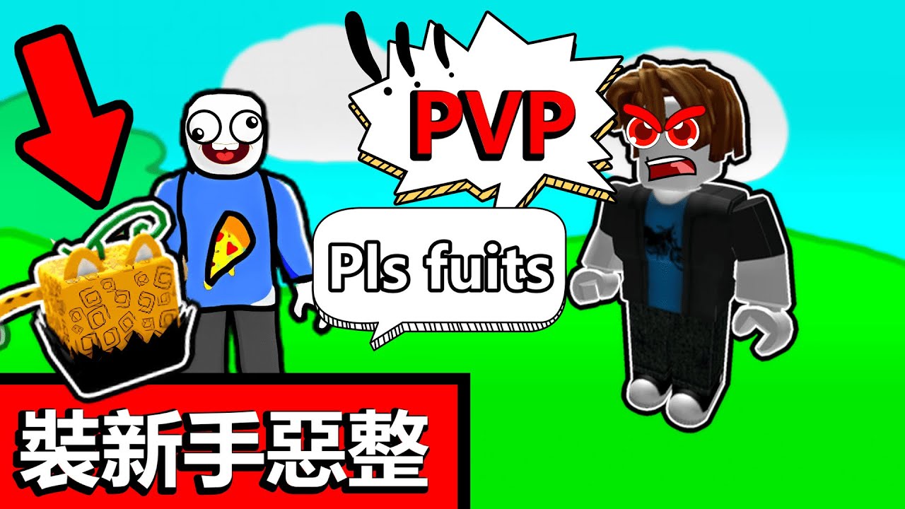 【Blox Fruits】『❗❗裝新手惡整❗❗』『💥突然拿出龍果💥』PVP直接秒殺別人『超爆笑反應 😂😂』 -Roblox機械方塊海賊王