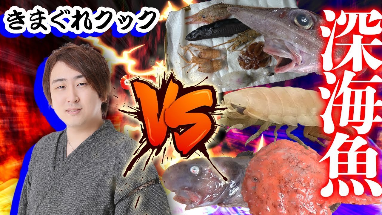 【ヴォエェエ】かねこVS深海魚！！深海魚をさばいていく5選