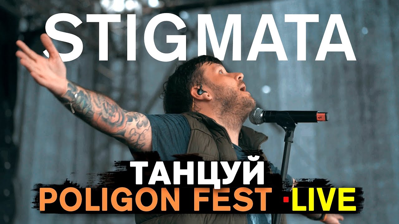 STIGMATA - ТАНЦУЙ (LIVE) | ПОЛИГОН ФЕСТ | ROCK MUSIC