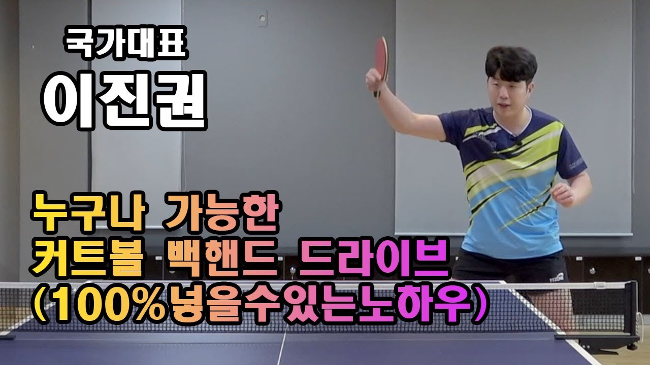 국대 출신 이진권 선수 영업비밀 레슨 영상 Part.2 100% 넣을수 있는 노하우(커트볼 백핸드 드라이브)