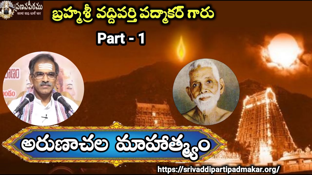 1. అరుణాచల మాహాత్మ్యం || Arunachala Mahathmyam By Brahmasri Vaddiparti Padmakar Garu
