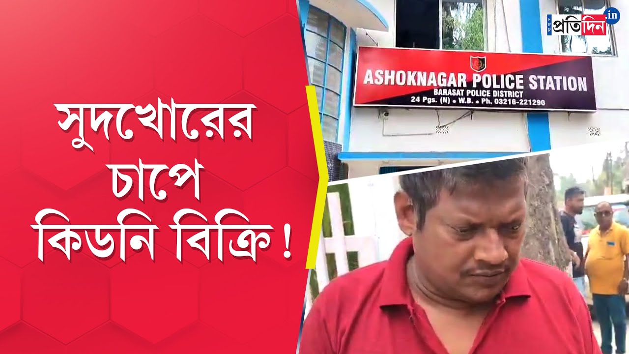 Ashoknagar Incident: সুদখোরের চাপে কিডনি বিক্রি! অশোকনগরে গ্রেপ্তার অভিযুক্ত | Sangbad Pratidin