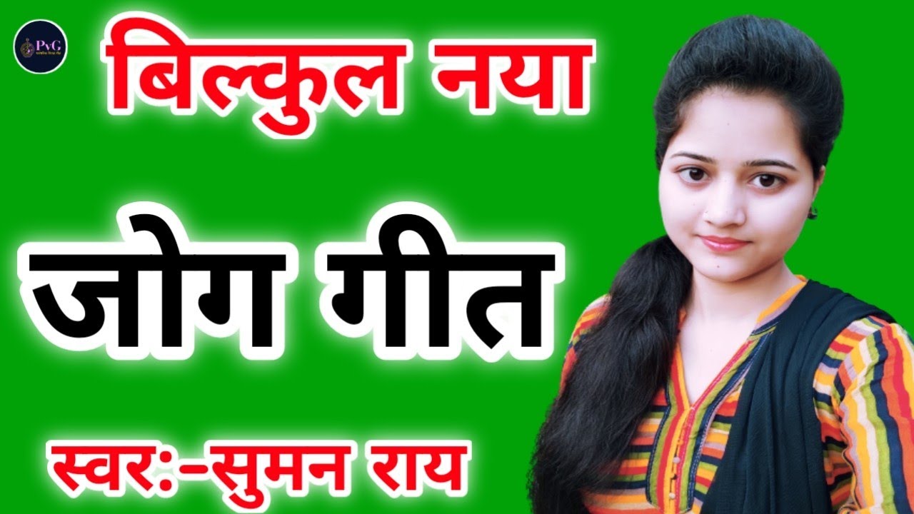 न्यू जोग गीत | मांग के टिकवा बेटी केई पहिरवले हो लाल |सुमन राय जोग गीत, jog geet #जोग_गीत #jog #geet