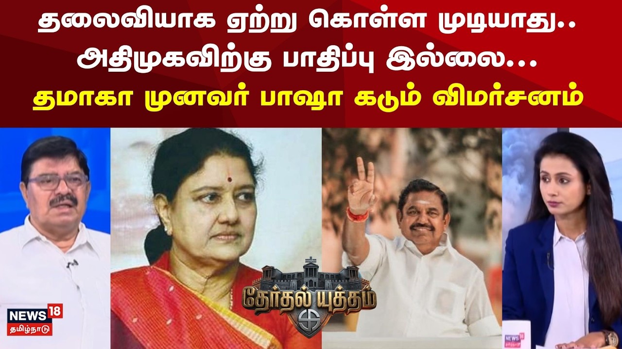 Therthal Yutham | அரசியல் தலைவியாக ஏற்று கொள்ள முடியாது.. தமாகா முனவர் பாஷா கடும் விமர்சனம்