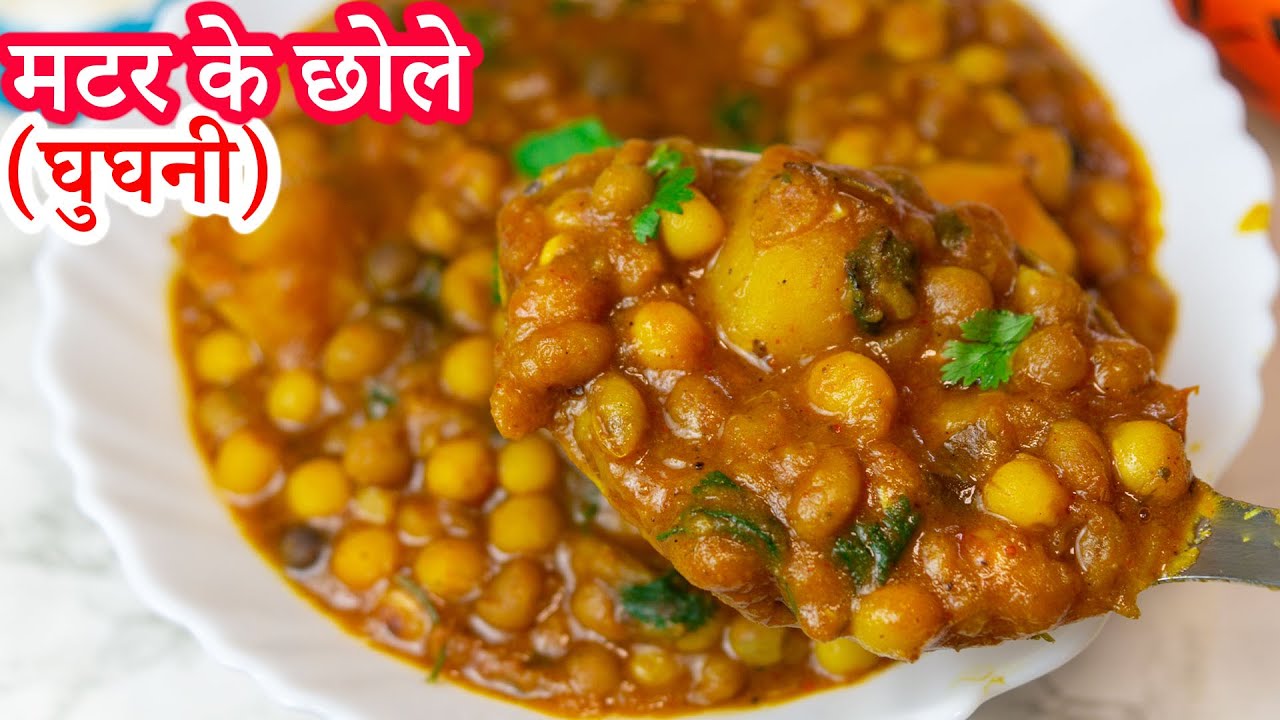 मखमली मटर के छोले।Matar Ghughni Recipe | Guguni |White Peas Potato Curry | Su's Food Corner Hindi 4K
