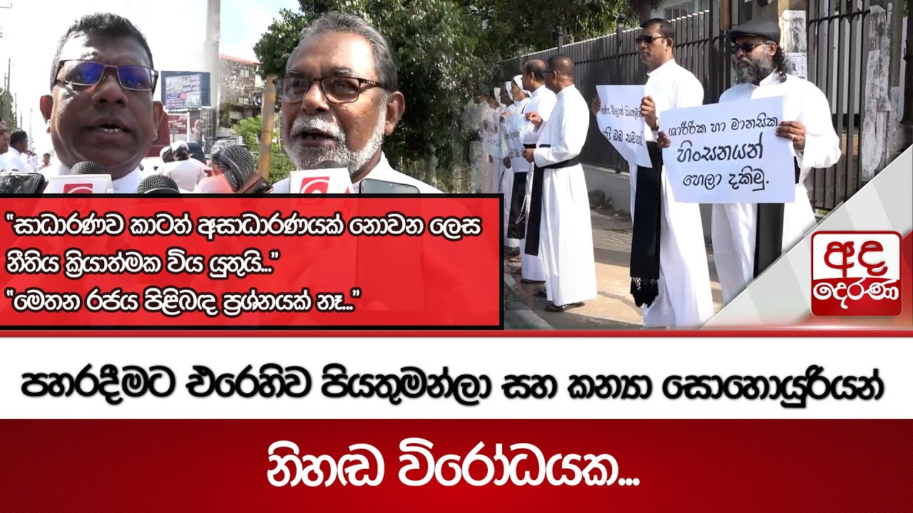 පහරදීමට එරෙහිව පියතුමන්ලා සහ කන්‍යා සොහොයුරියන් නිහඬ විරෝධයක...
