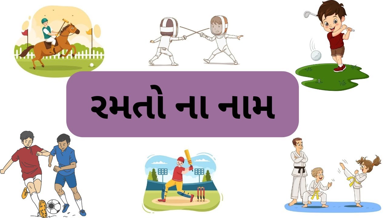 50 names of games || ramto na nam || sports name in gujrati|| Ramt na nam gujrati ma || indor game