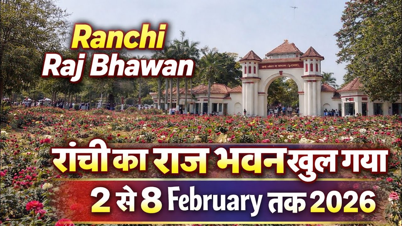 रांची का राज भवन खुल गया 😍| Ranchi Raj Bhawan 2026 | Ranchi Raj Bhawan Garden | Ranchi Jharkhand 