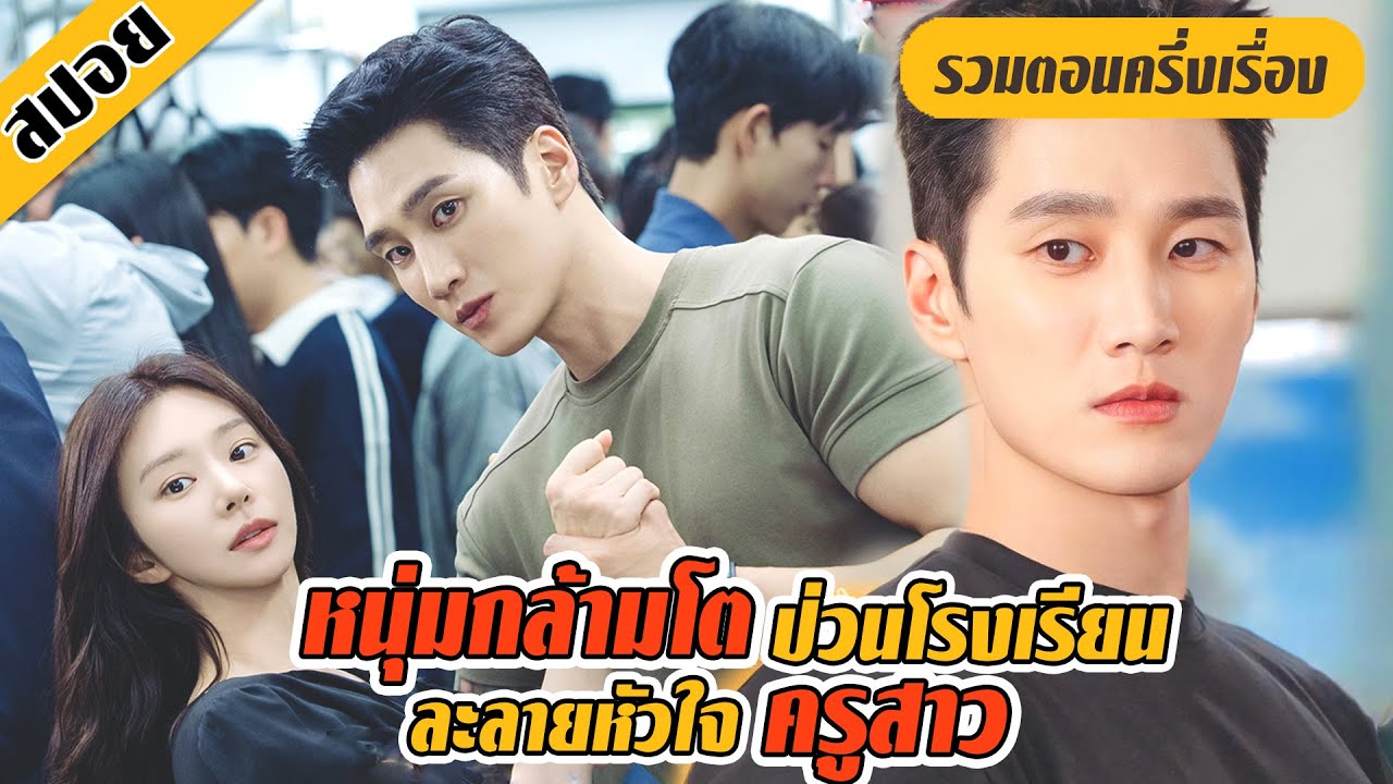 (รวมตอน) หนุ่มกล้ามโต..ป่วนโรงเรียนเพื่อตามตื้อครูสาว (สปอยหนัง-เกาหลี) EP.1-6