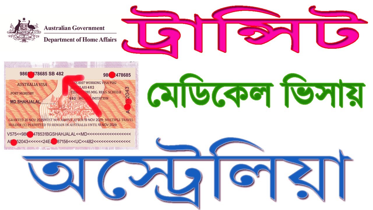 অস্ট্রেলিয়া ট্রান্সিট ভিসা -আসল / নকল -ভিসা  - চেনার উপায় কি . বিস্তারিত জানুন