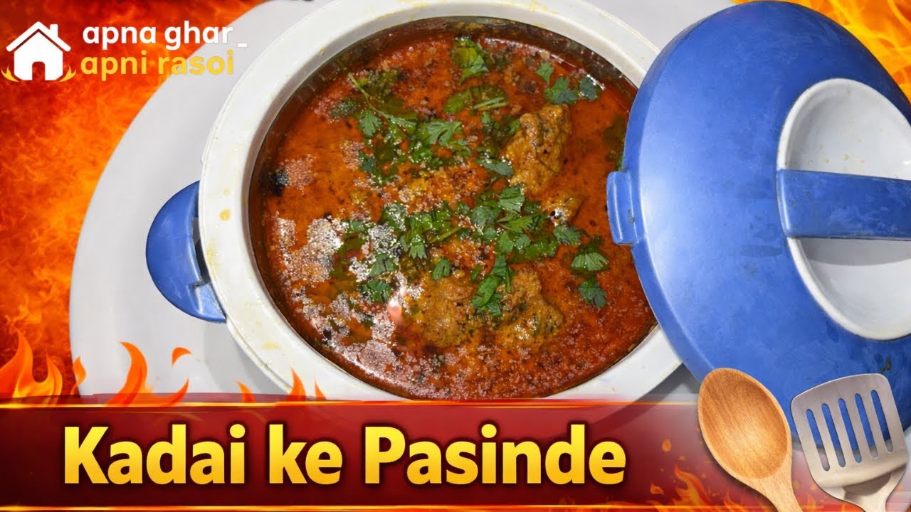 Kadai Ke Pasinde 😋 | Authentic Desi Recipe | Mutton recipe | Apna Ghar Apni Rasoi