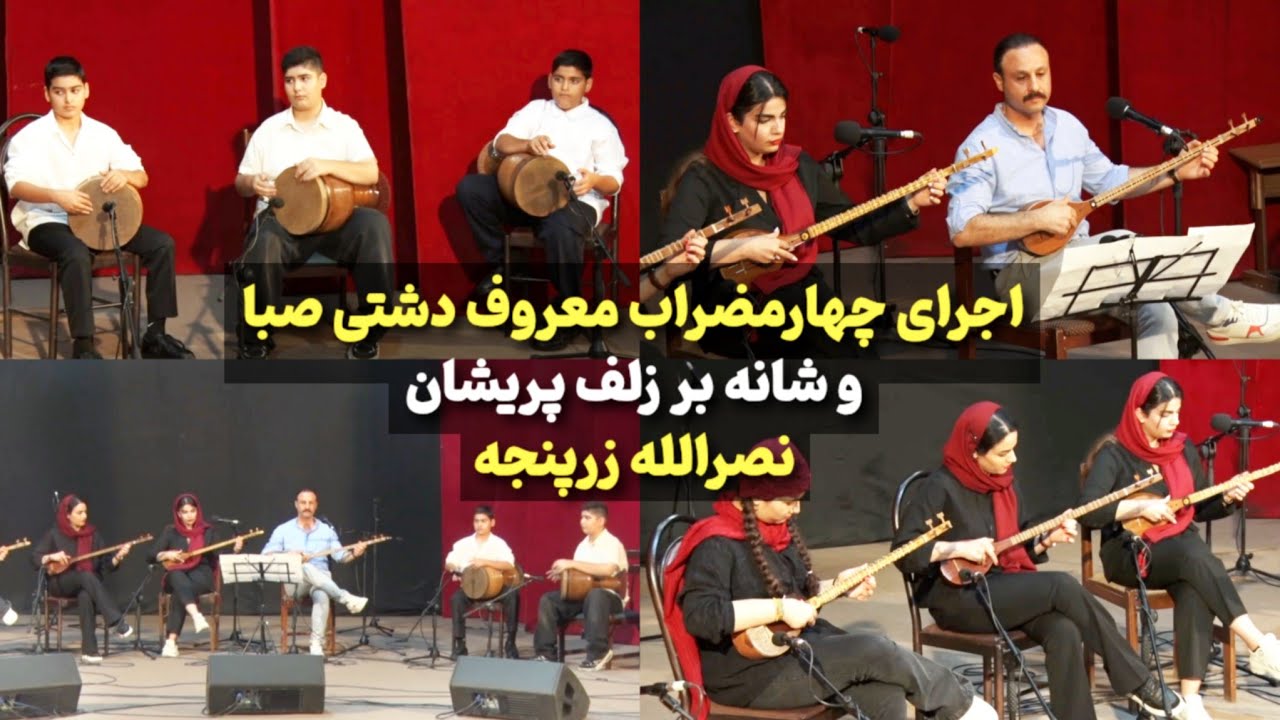 🎶 اجرای چهارمضراب دشتی (صبا) و شانه بر زلف پریشان (نصرالله زرپنجه) – اجرای زنده موسیقی ایرانی