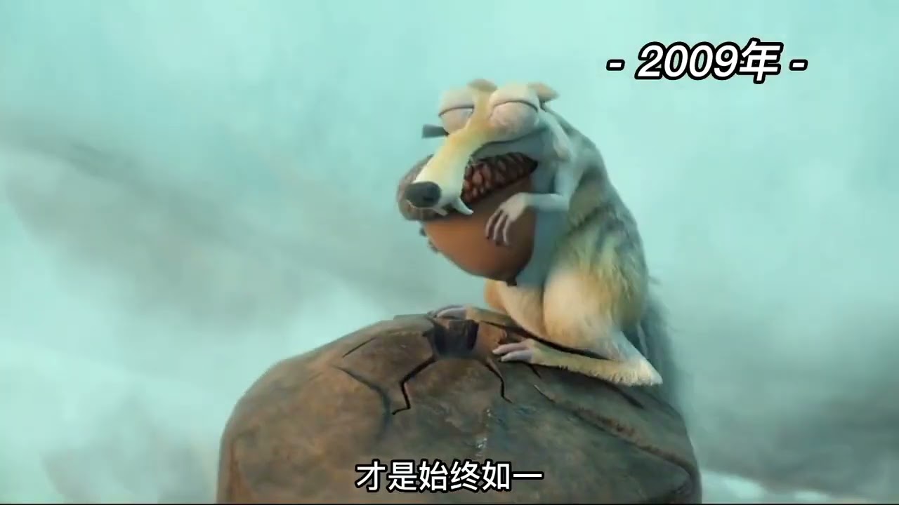 历时20年，冰川时代的松鼠终于吃到橡果了，一个时代的终结！ #动画电影 #冰川时代 #童年动画