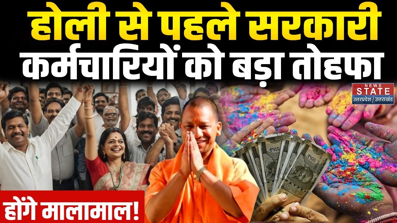 Holi Gift: होली से पहले Government Employees को CM Yogi बड़ा तोहफा! होंगे मालामाल! UP News | Salary