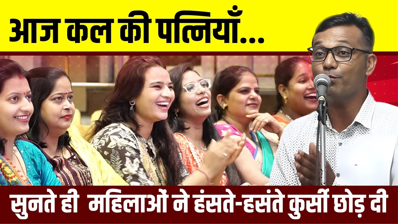 Kavi Sammelan : आज कल की पत्नियाँ... सुनते ही  महिलाओं ने हंसते-हसंते कुर्सी छोड़ दी | Ashish Soni |