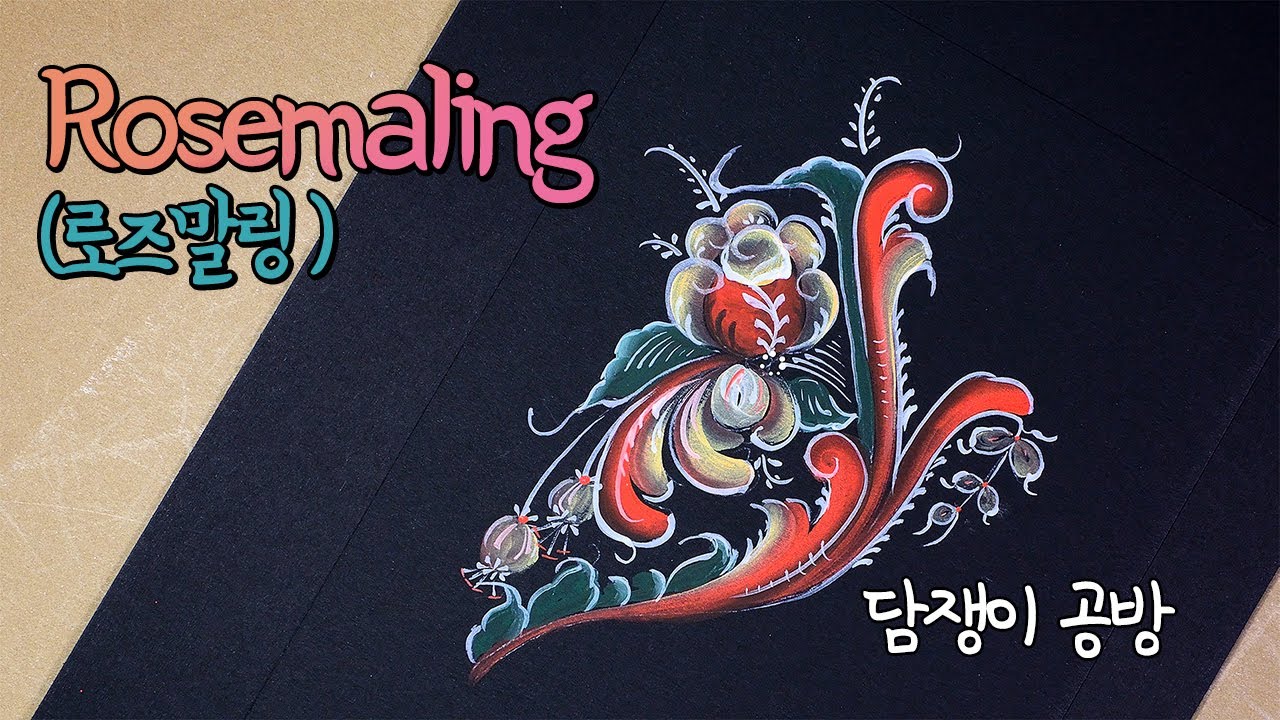 Folk Art: Rosemaling (포크아트: 로즈말링)