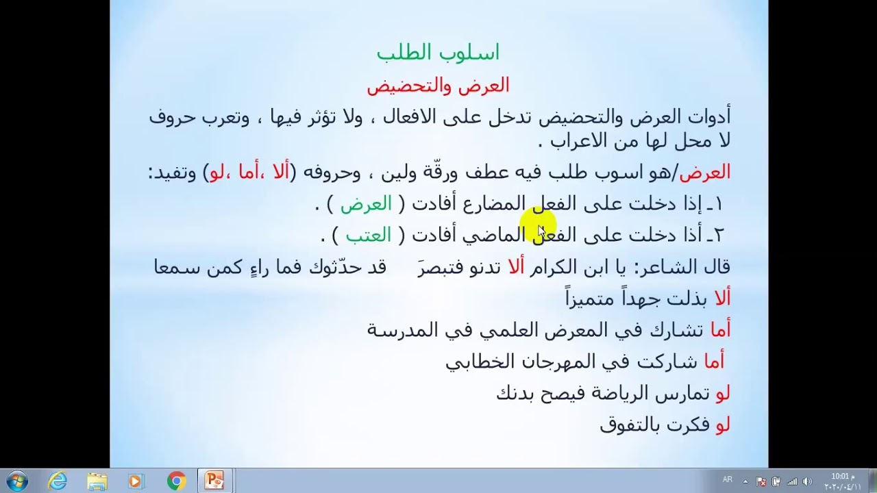 اسلوب العرض والتحضيض