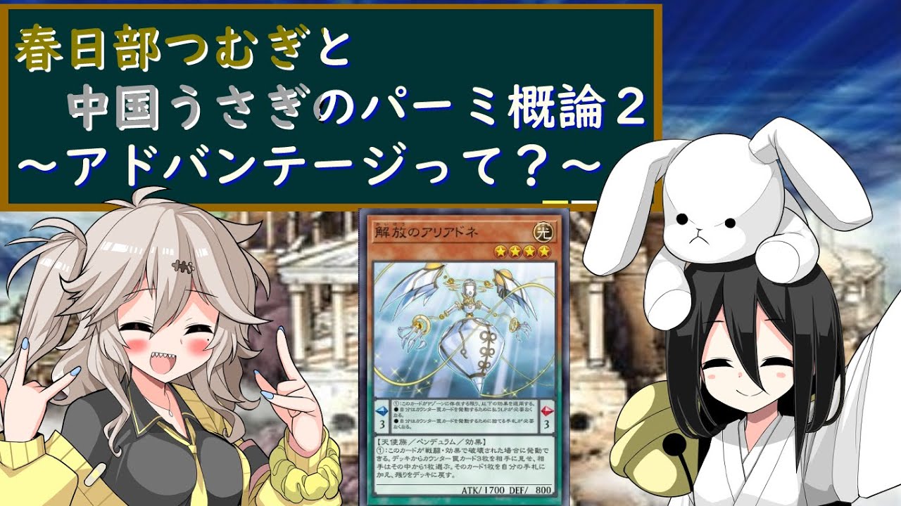 春日部つむぎと中国うさぎのパーミ概論 2 ～アドバンテージって？～