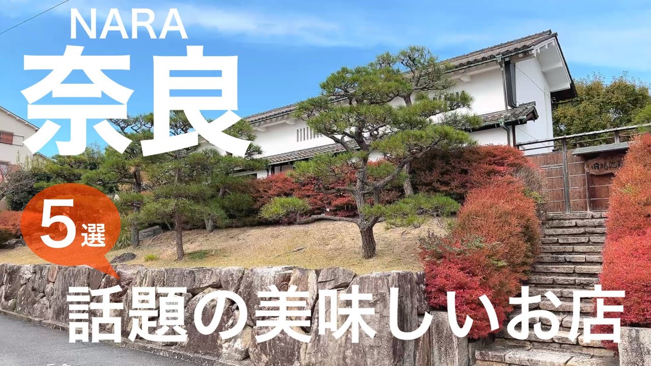 【奈良グルメ】旅行・観光の途中に立ち寄りたい話題のお店　ならまち／カフェ・ランチ／滴翠／維新蔵／すするか、すすらんか。／Allons Bien （アロンビアン）／みやけ／ふふ奈良
