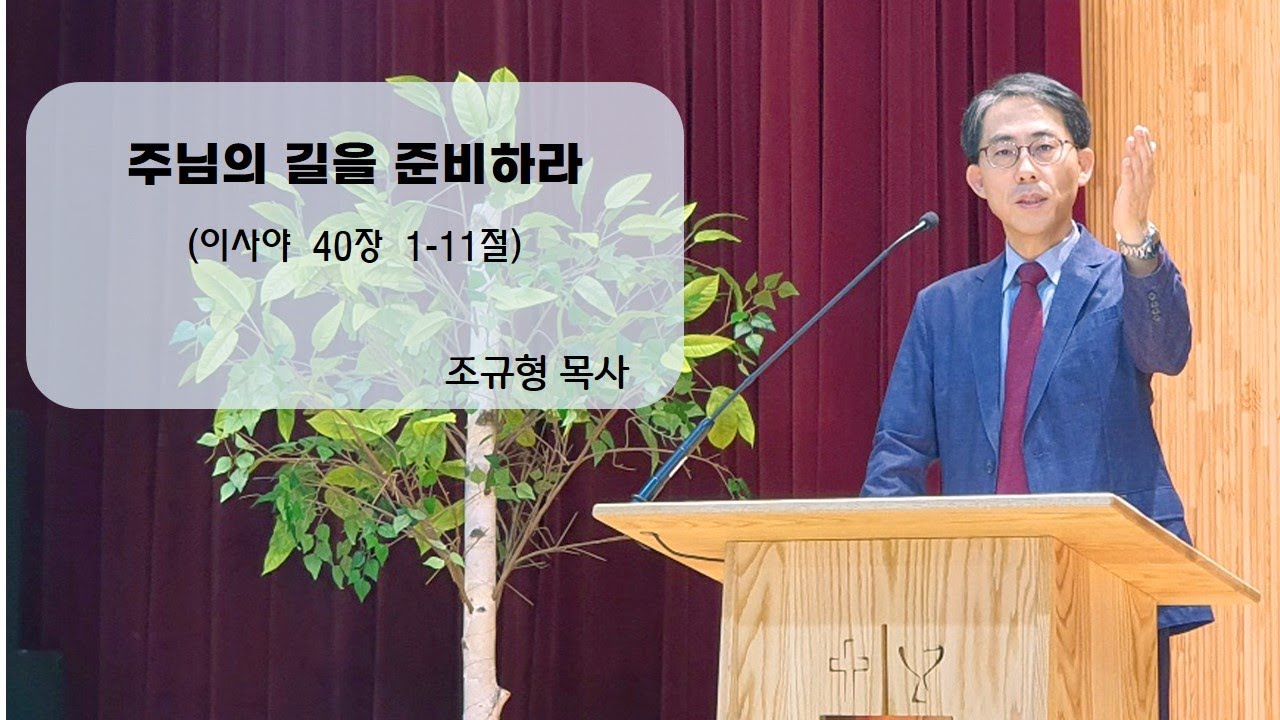2025년 12월 14일 11시 예배(주님의 길을 준비하라_ 이사야 40장 1-11절)_조규형 목사
