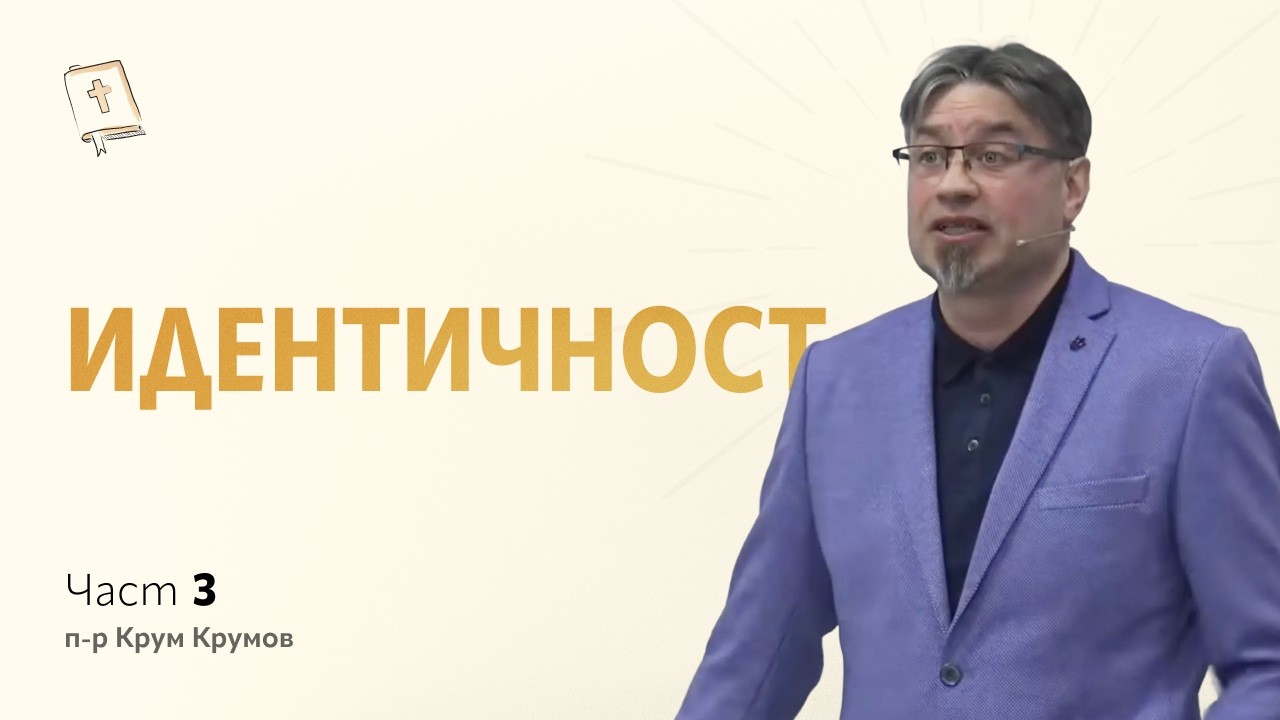 Идентичност - част 3