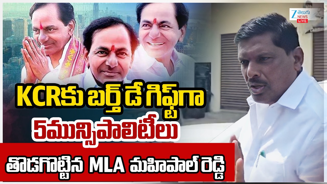 MLA Gudem Mahipal Reddy |KCR |KCRకు బర్త్ డే గిఫ్ట్‌గా 5మున్సిపాలిటీలు తొడగొట్టిన MLA మహిపాల్ రెడ్డి