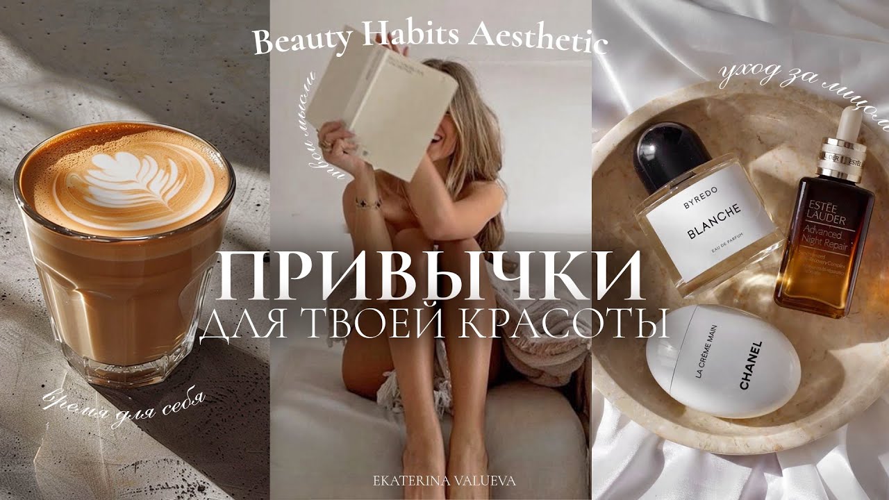 ПРИВЫЧКИ КРАСИВЫХ И УХОЖЕННЫХ ДЕВУШЕК | простые и эффективные привычки на каждый день