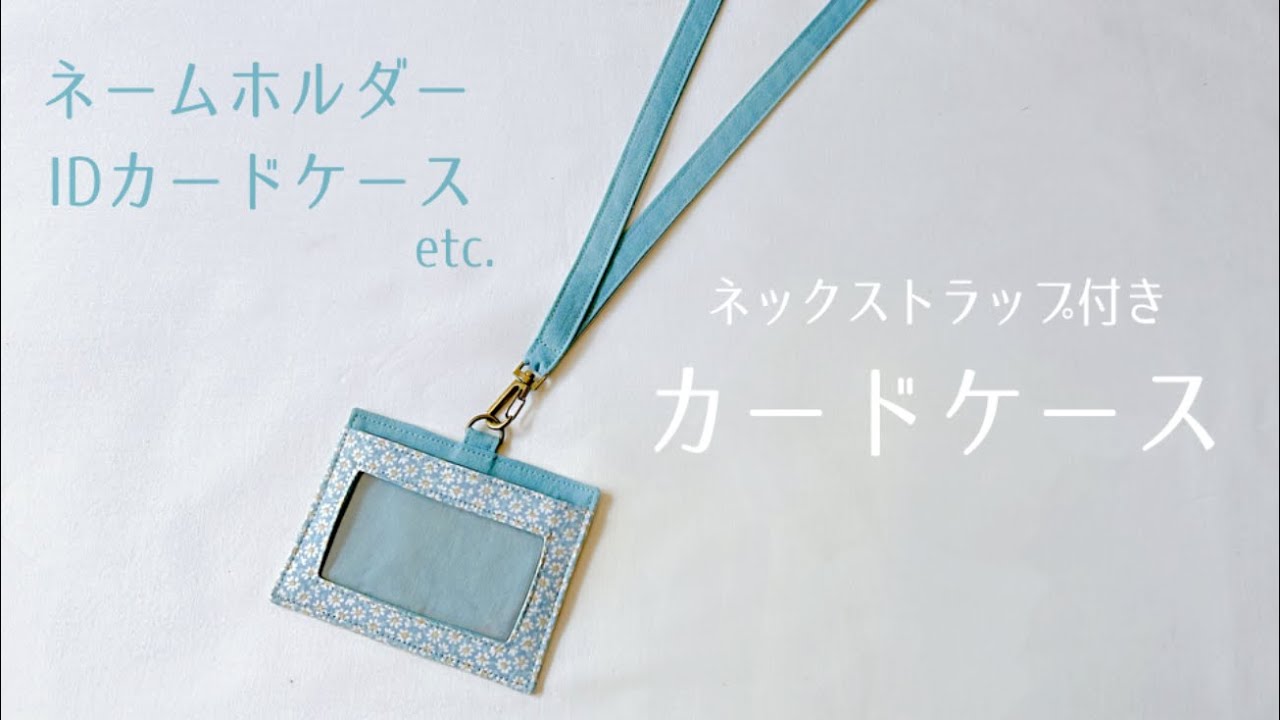布のカードケース作り方【ネックストラップ付き】ネームホルダー / パスケース / IDカードケース