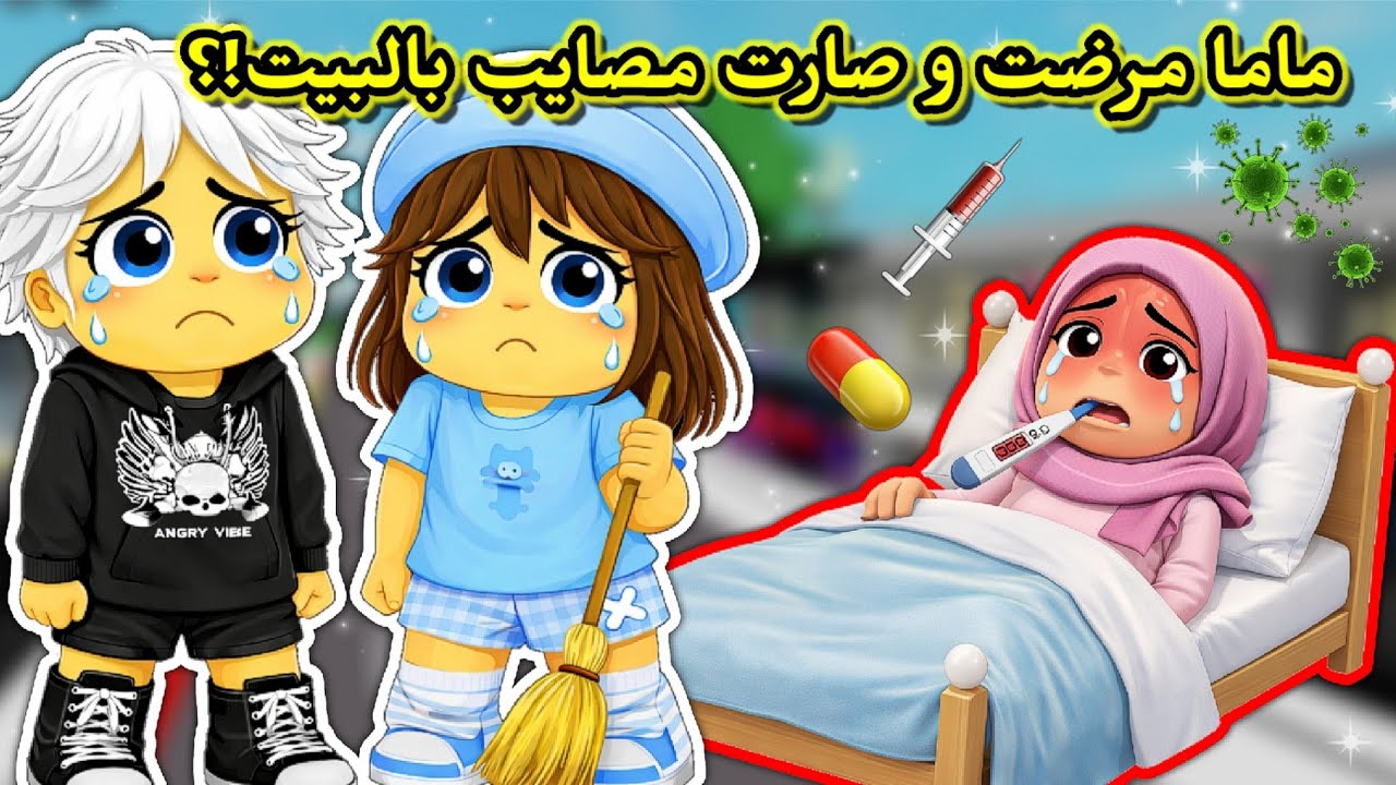 يوميات رورو و عسل || ماما مرضت 🧕🏻🤒💔 وصرنا أمهات وصارت مصايب بالبيت🏡⁉️  Roblox