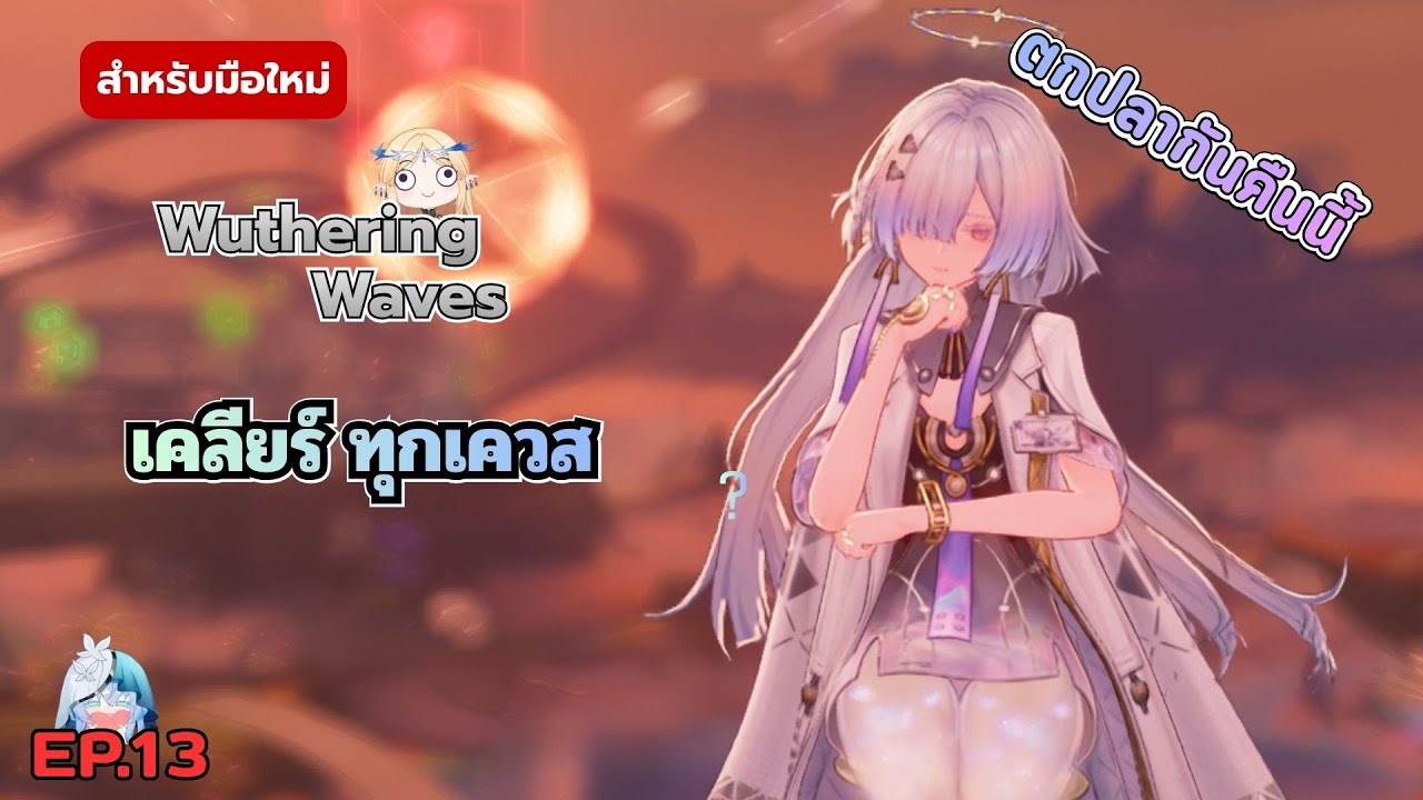 Wuthering Waves EP13 มาช้าแต่มานะ ตกปลากันจ้า