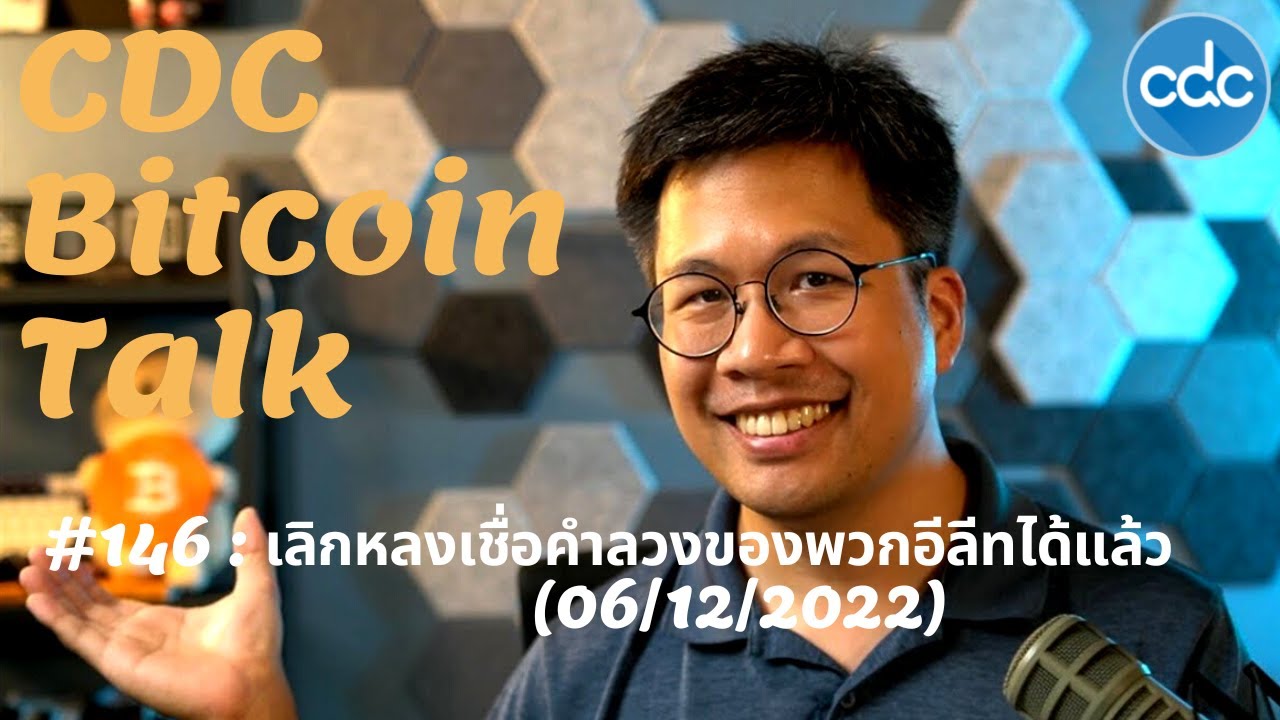 #BitcoinTalk 146: เลิกหลงเชื่อคำลวงของพวกอีลีทได้แล้ว (6/12/2022)