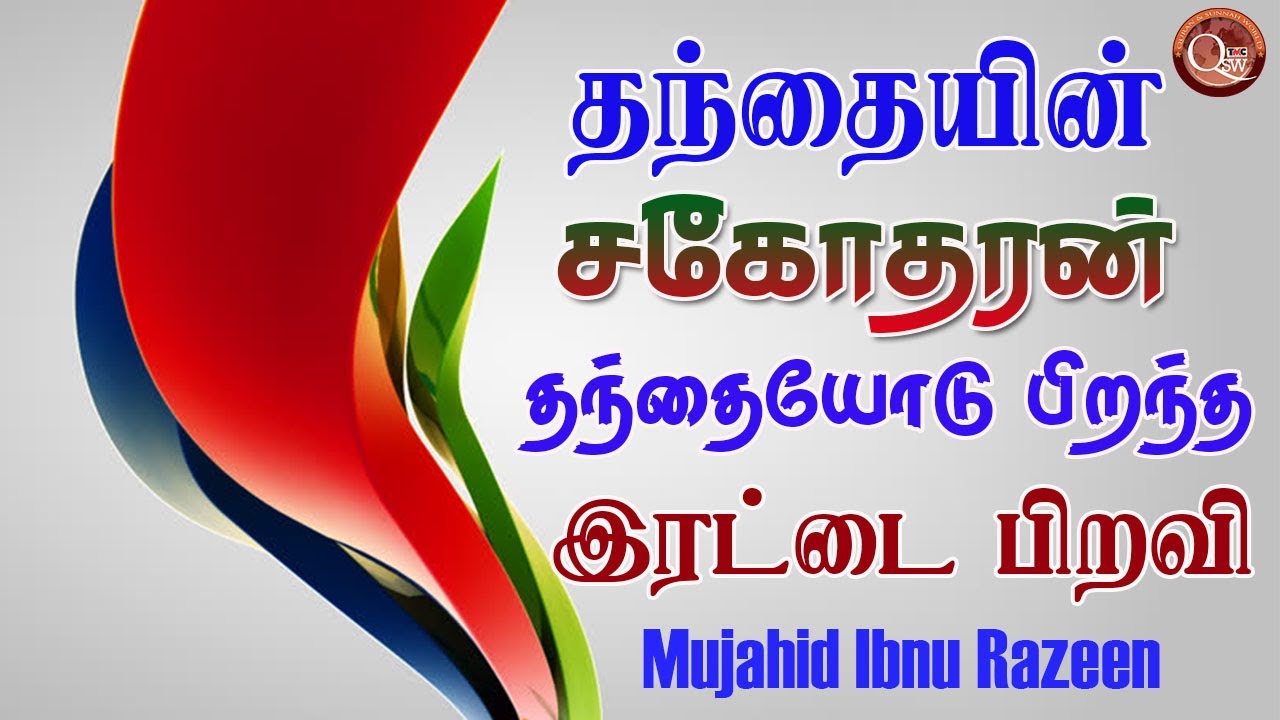 ஒரு மனிதனுடைய தந்தையின் சகோதரன் அந்த தந்தையோடு பிறந்த இரட்டை பிறவி, ஒரு தண்டில் முளைத்த இரண்டு