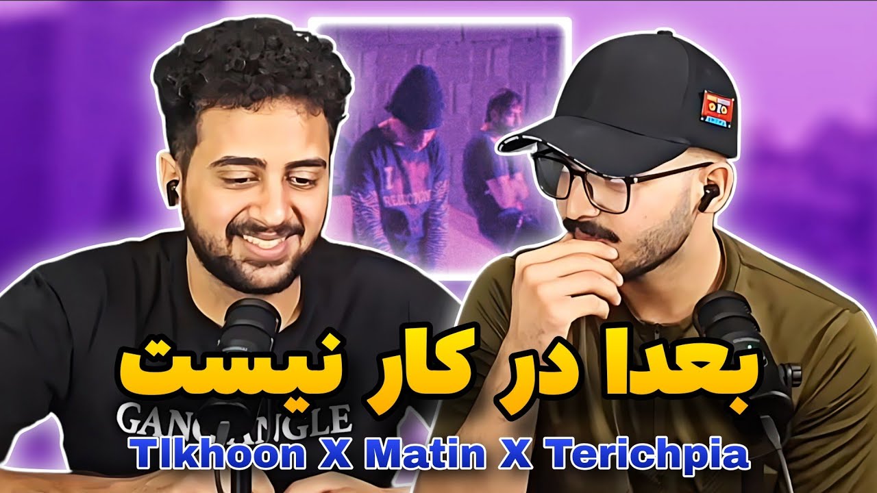Terichpia x Tlkhoon x Matin Fattahi -- Later (reaction)ری اکشن