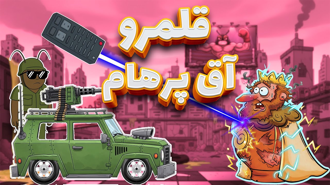 قبی کوچک می شود ( قلمروی آق پرهام قسمت اول )، انیمیشن بزرگسال سریالی قبی Persian Comedy Animation