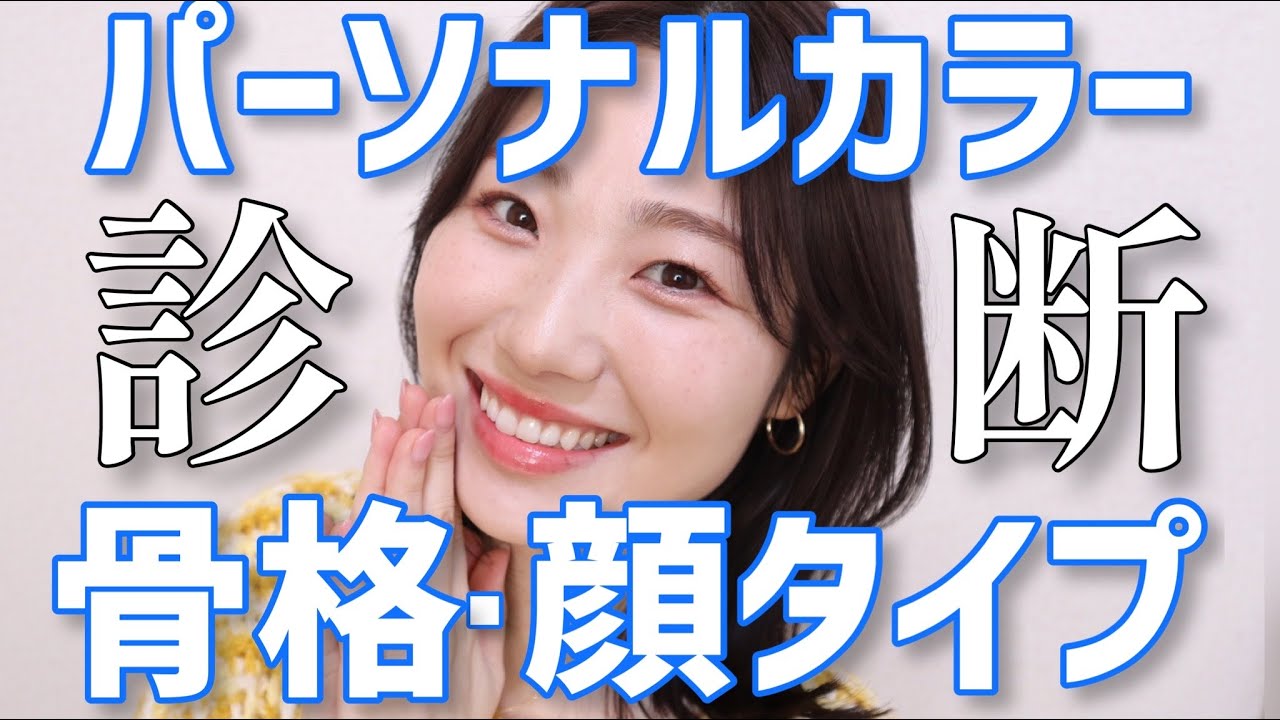【謎が解けた】パーソナルカラー・骨格・顔タイプ診断結果！おすすめコスメでメイクしながらご報告