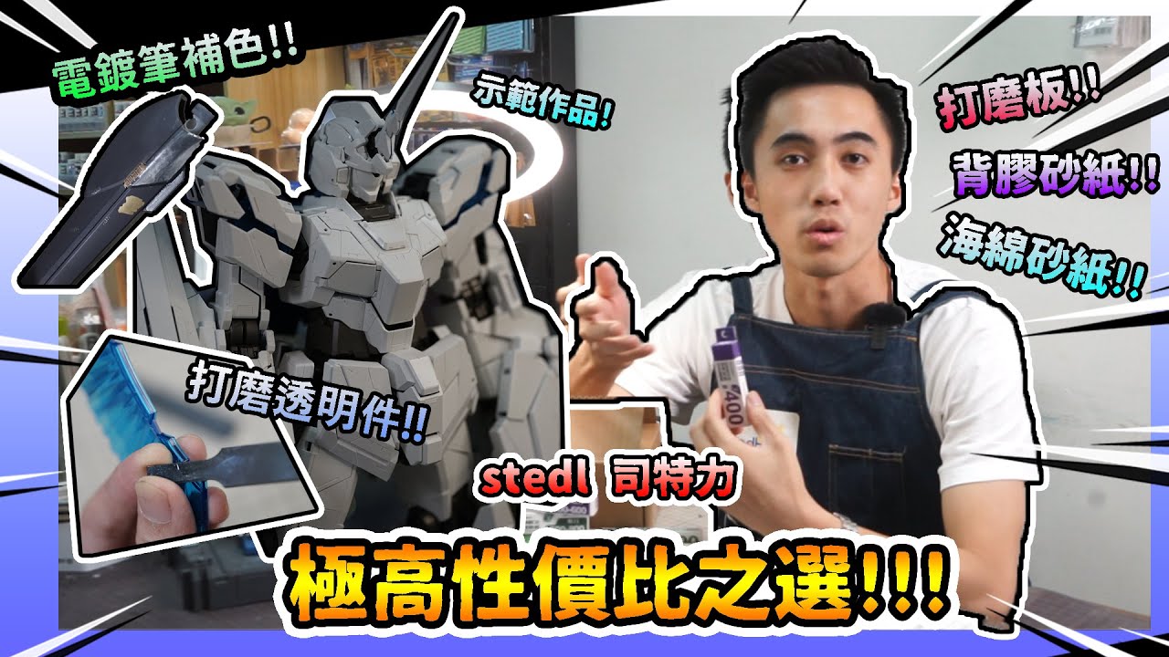 stedl 司特力🔥性價比高嘅打磨工具介紹，輕鬆打磨透明件，電鍍筆補色一流👍【Henry模具介紹】