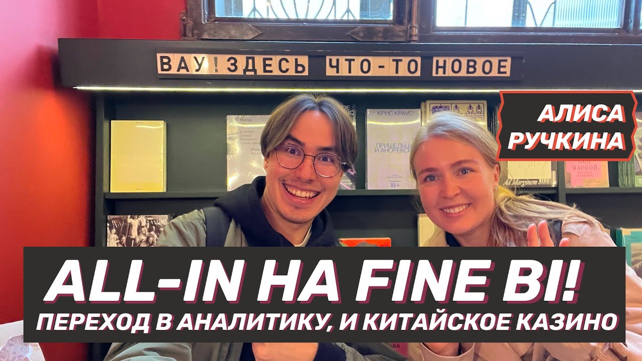 All-in FineBI! Высокие ставки на китайского вендора | Репортаж с мастером дашбордов и датавиза