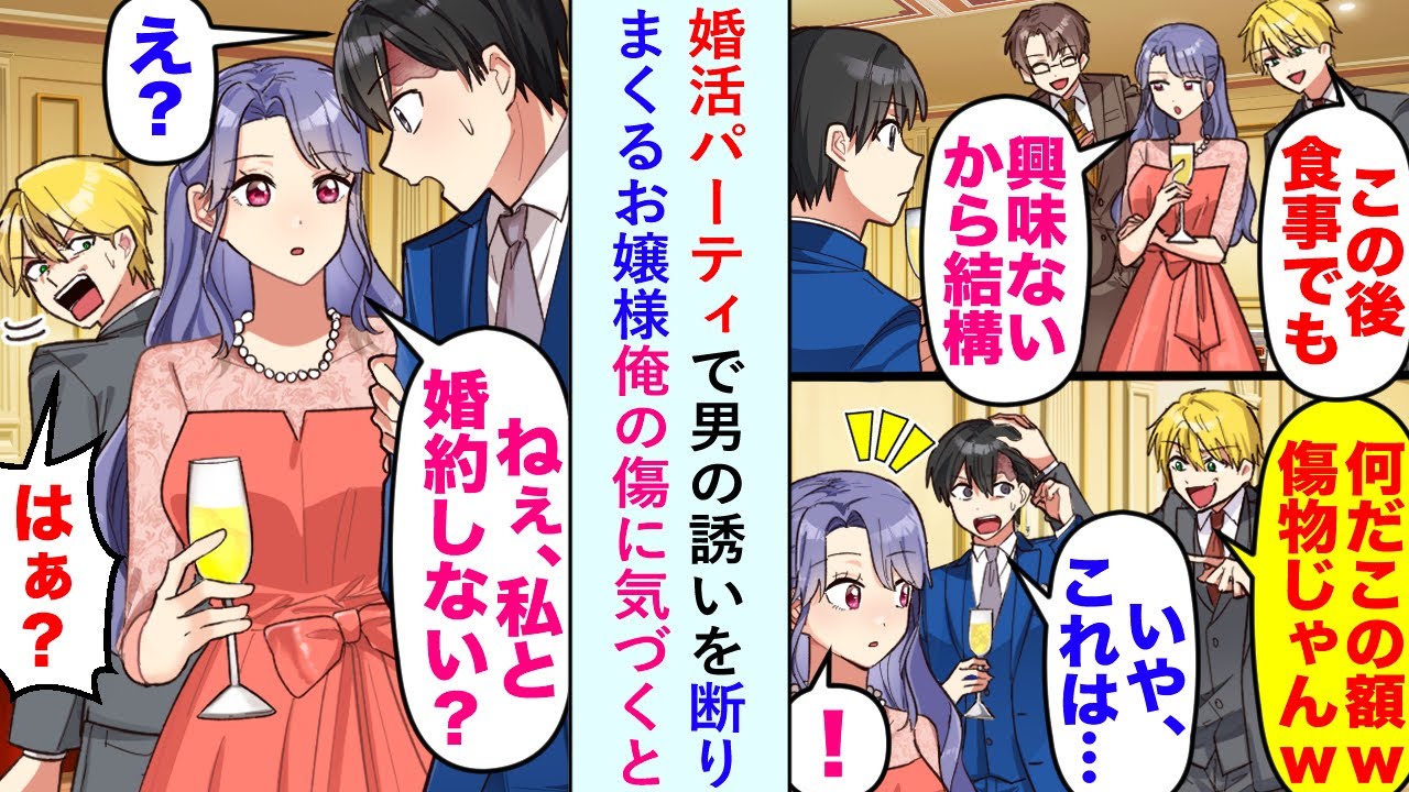 【漫画】婚活パーティで男の誘いを断りまくるお嬢様が俺の傷に気づくと「ねえ、私と婚約しない？」【恋愛マンガ動画】