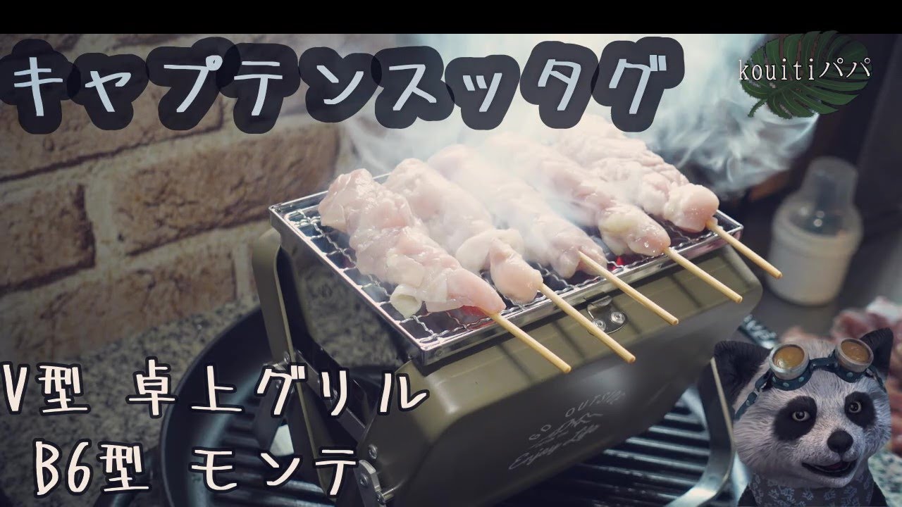 【キャプテンスッタグ】グリル V型 卓上グリル B6型 モンテ.焼き鳥