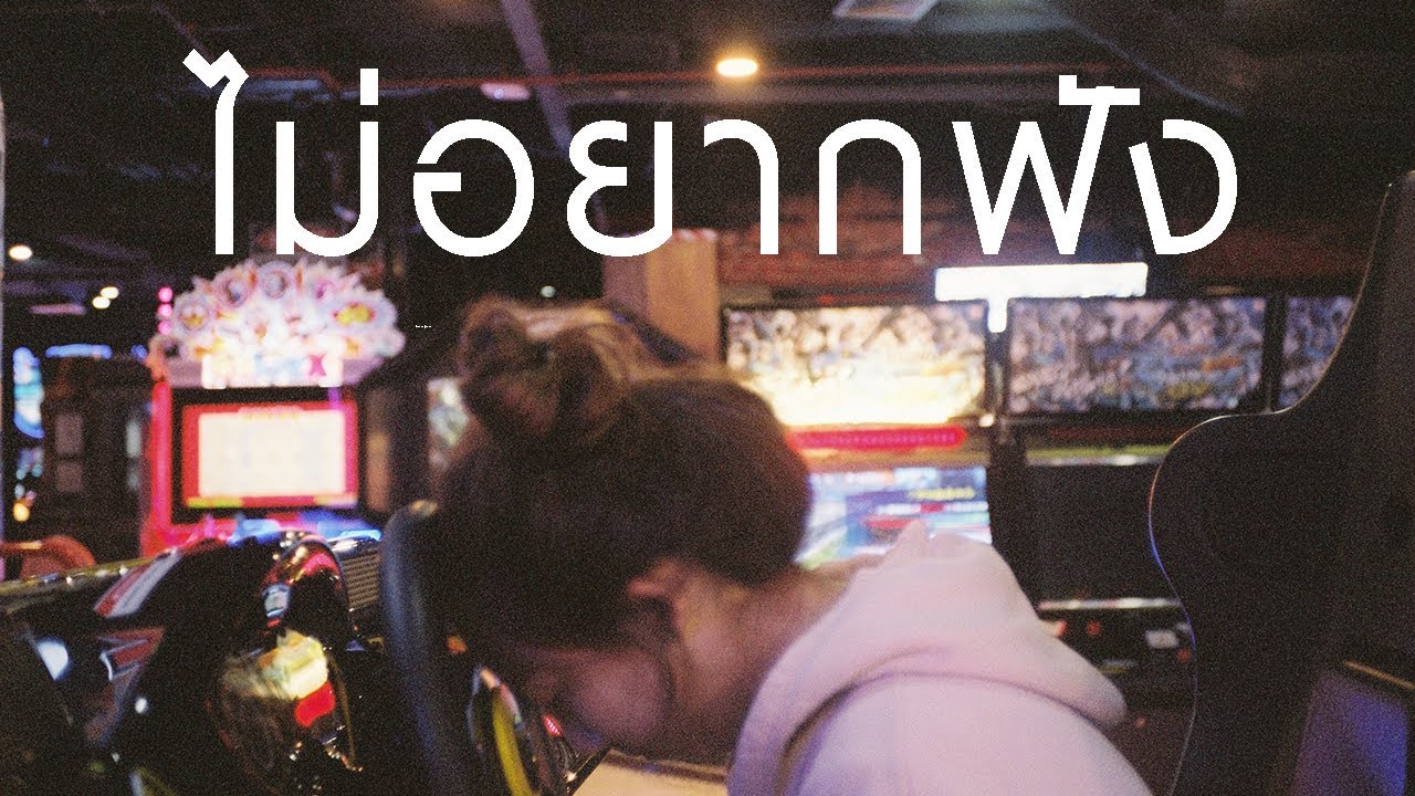 ไม่อยากฟัง - SERIOUS BACON (Cover) | YOONG