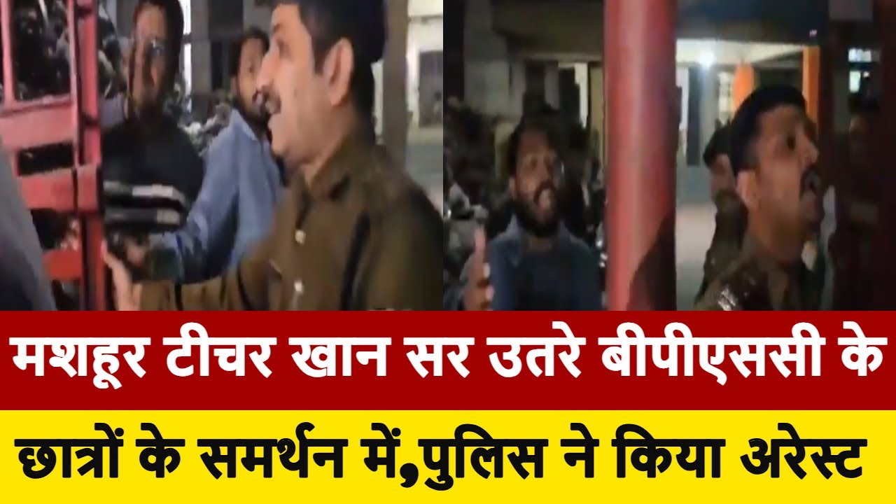 Khan Sir Arrested: Famous Teacher Khan Sir उतरे BPSC के छात्रों के समर्थन में, Police ने किया Arrest