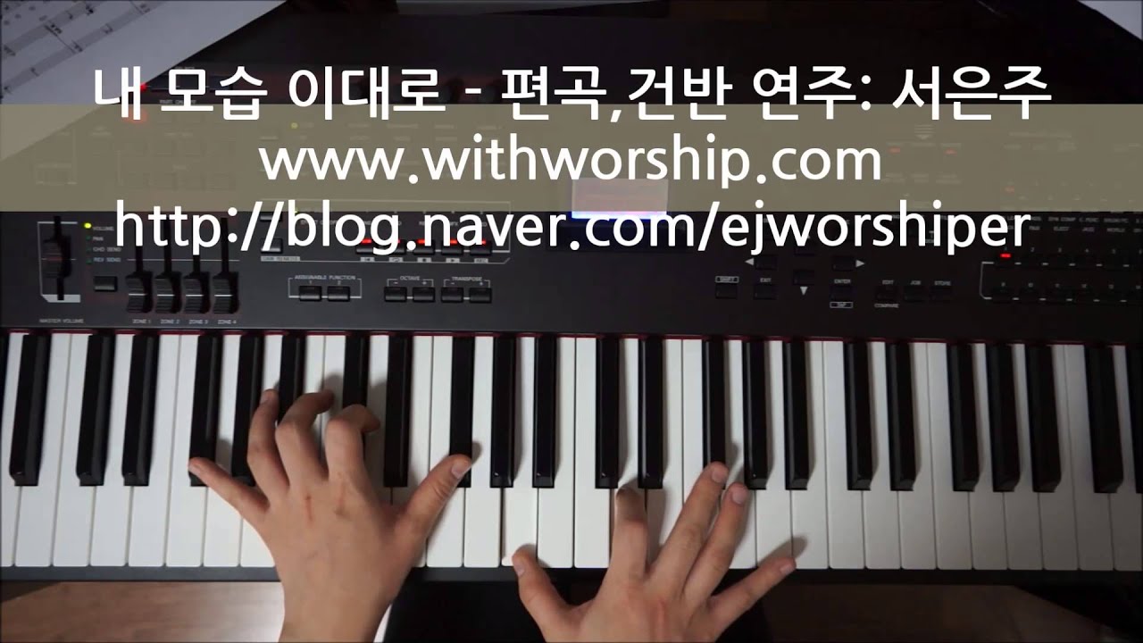 CCM 피아노 반주곡집 vol.1 수록곡] 10. 내 모습 이대로 (제이어스, J-Us Live Worship) - 악보, 건반 연주: 서은주