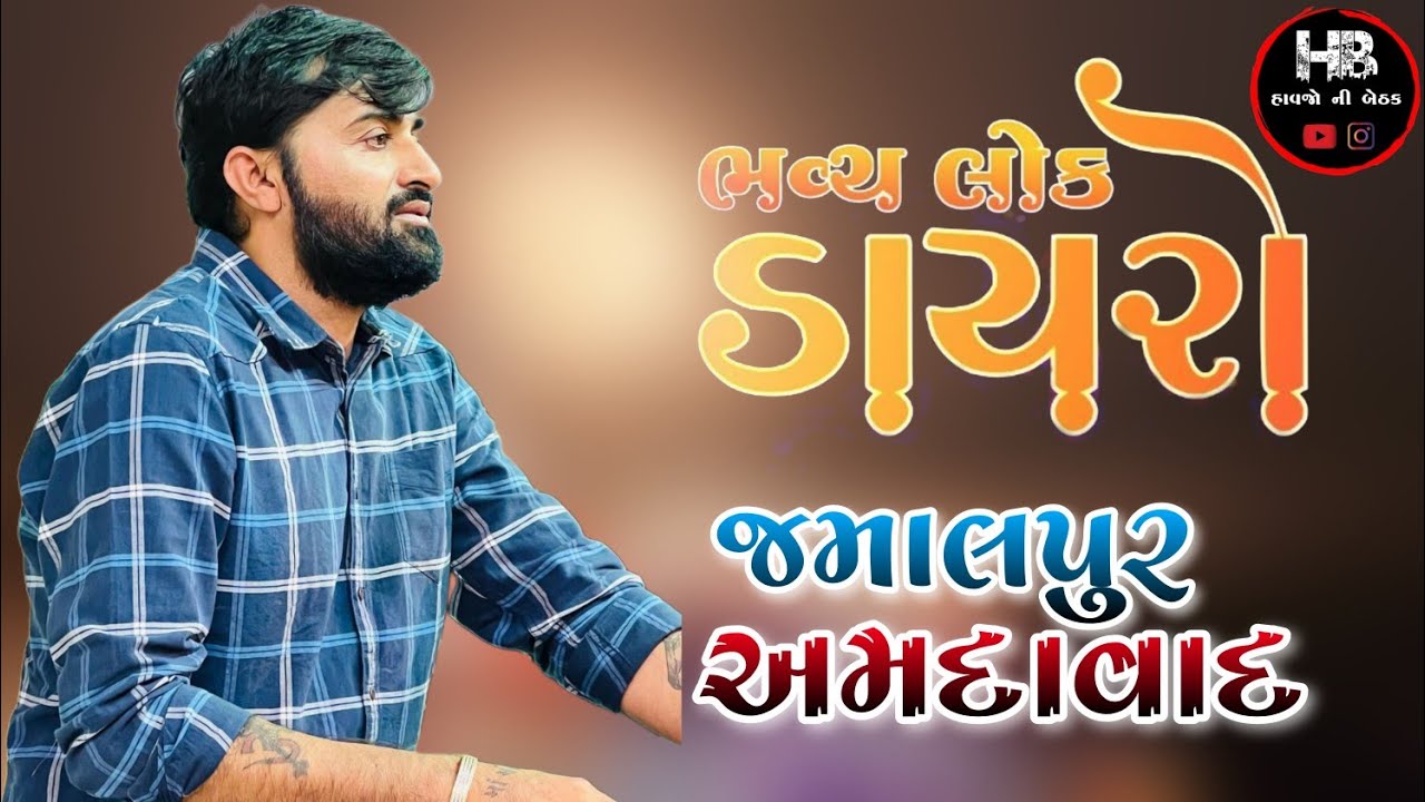 દેવાયત ખવડ | ભવ્ય લોક ડાયરો | જમાલપુર | અમદાવાદ | Devayat Khavad | Lok Dayro 2023 | Jamalpur