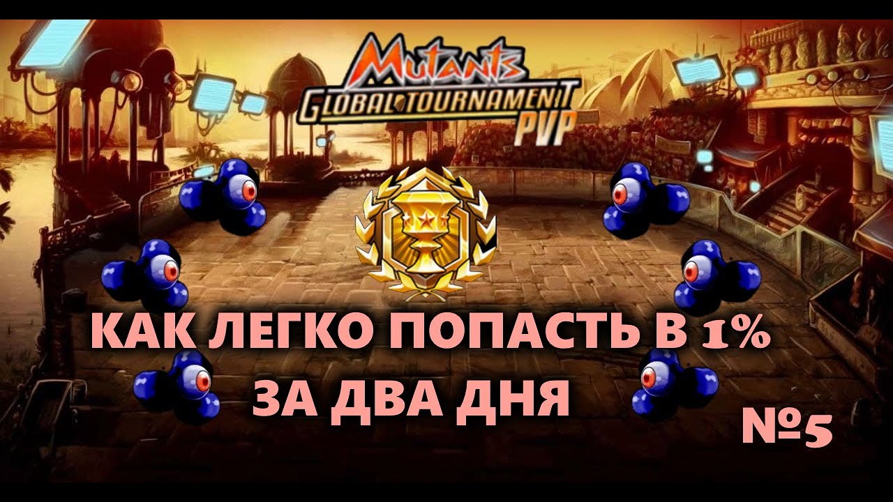 МУТАНТЫ ГЕНЕТИЧЕСКИЕ ВОЙНЫ: КАК ЛЕГКО ПОПАСТЬ В 1% ЗА ДВА ДНЯ!!! ПВП № 5