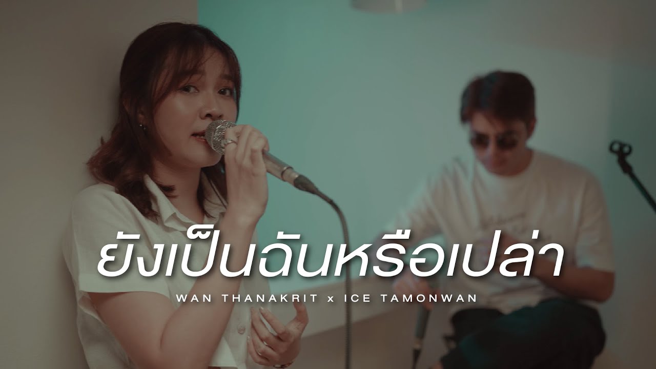 ยังเป็นฉันหรือเปล่า - Wan Thanakrit x Ice Tamonwan [cover]