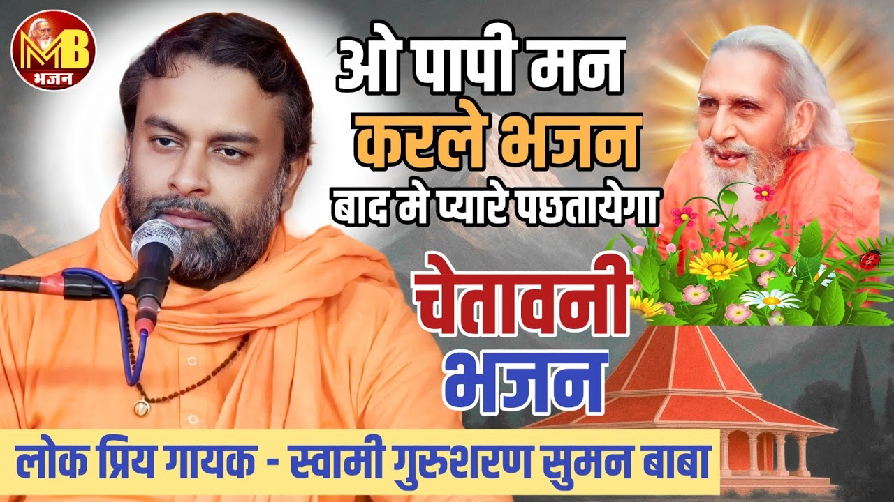 ओ पापी मन करने भजन बाद मे पछतायेगा   - स्वामी ओमानंद बाबा,रविंद्र बाबा |गुरूशरण बाबा| Santmat Bhajan