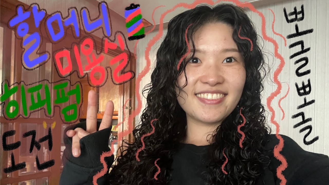 [VLOG#24] 할머니가 다니는 미용실에서 히피펌하기 👩🏻‍🦱