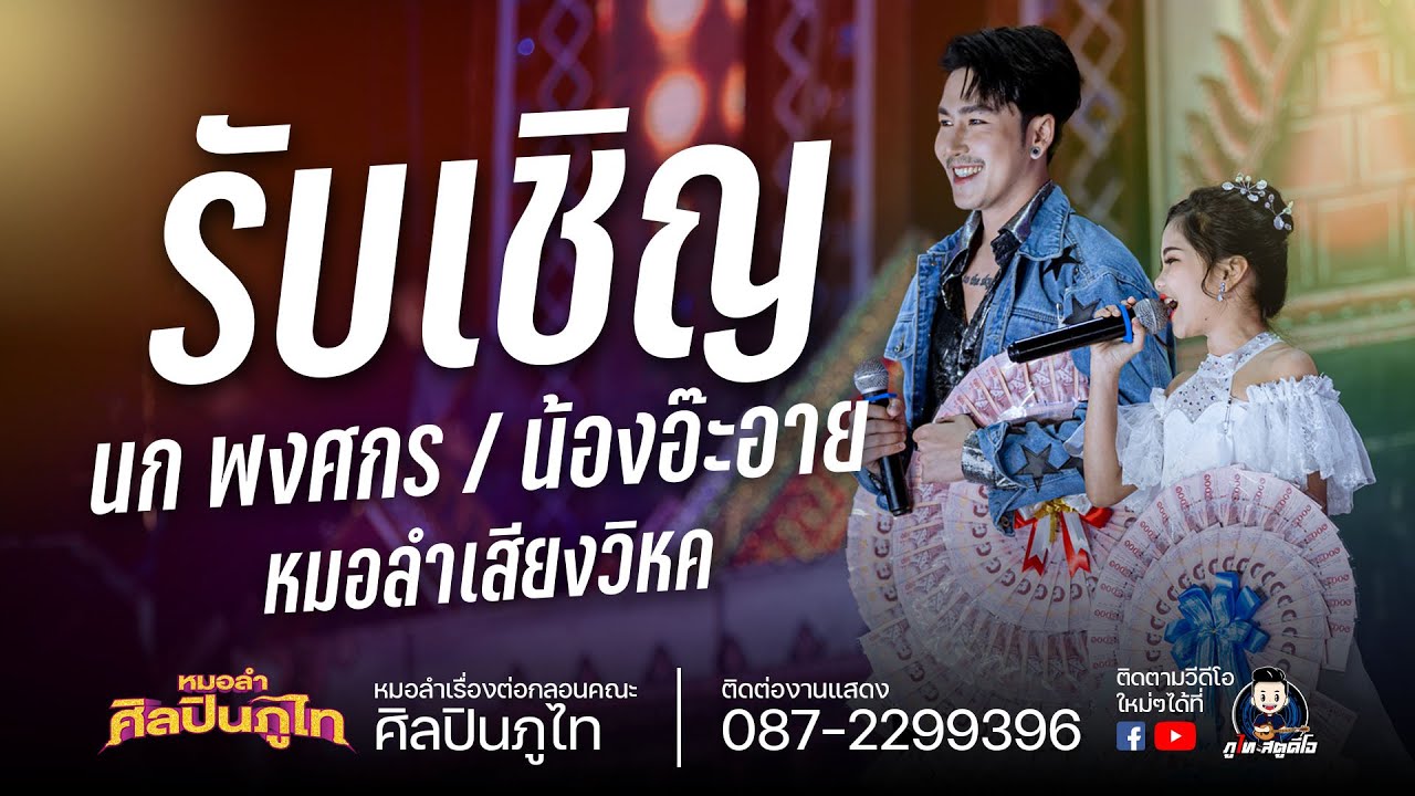 น้องอะอาย & นก พงศกร (รับเชิญ) : หมอลำศิลปินภูไท งานกฐิน บ้านเก่าเดื่อ