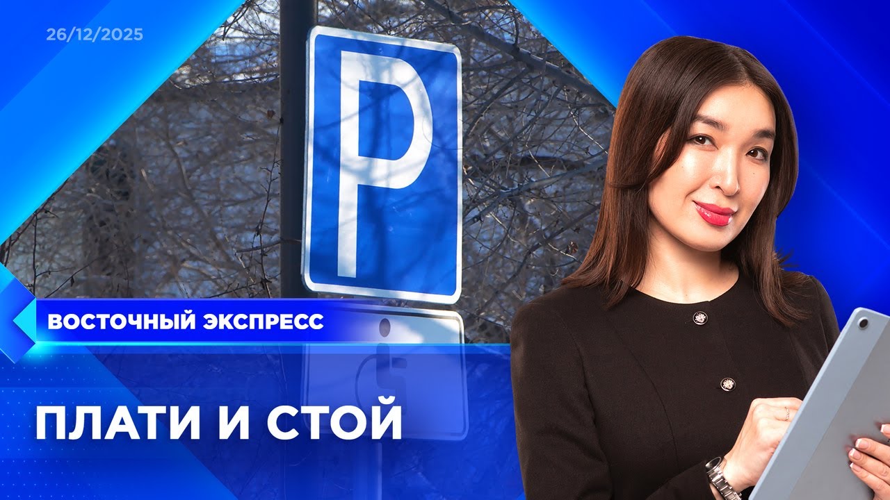 Первая платная парковка появится в Улан-Удэ | &laquo;Восточный экспресс&raquo; | новости Бурятии