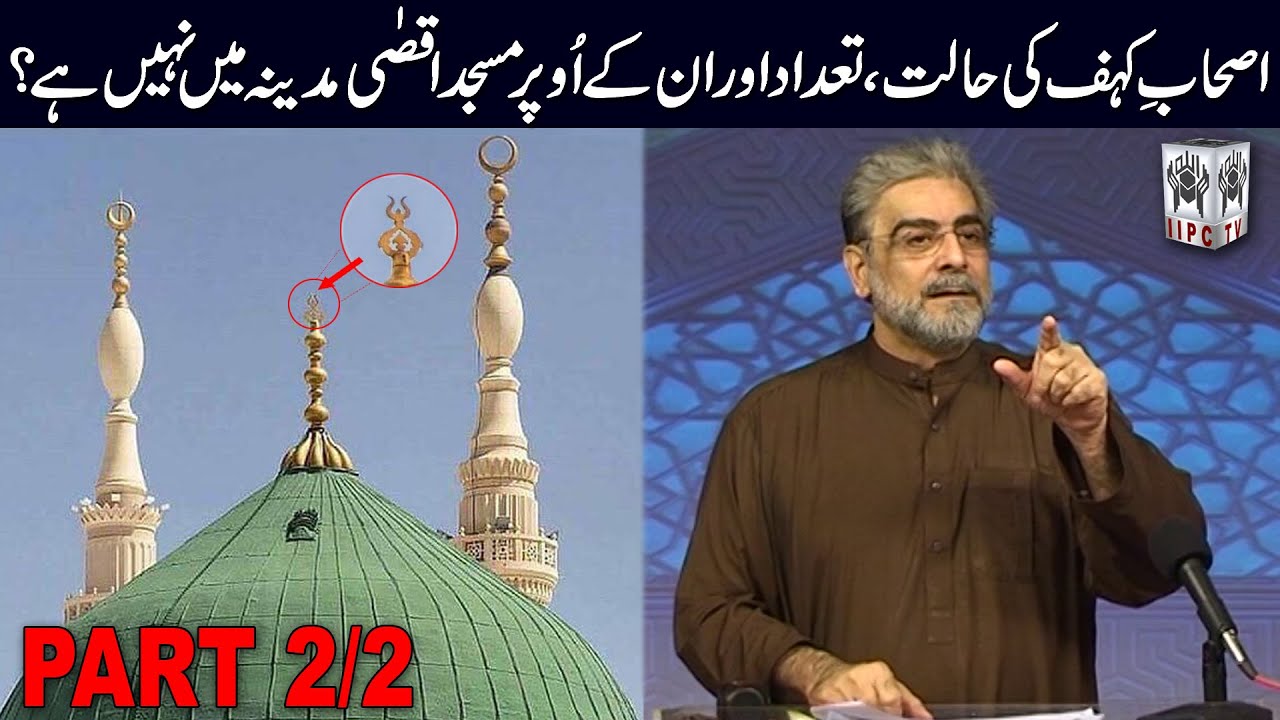 Ashab-e-kahf ki halat, tadaad Aur un ke Uper Masjid-e-Aqsa medina mein nahi hai? Part  2/2